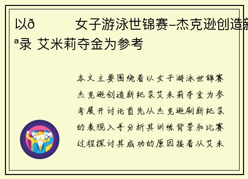 以🏊女子游泳世锦赛-杰克逊创造新纪录 艾米莉夺金为参考