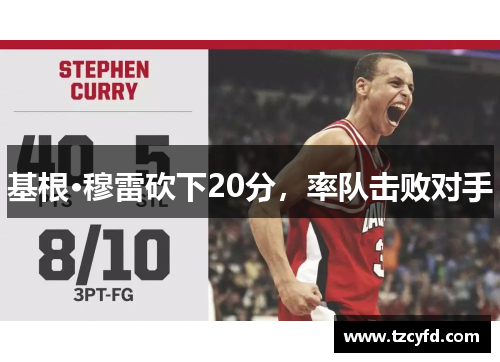 基根·穆雷砍下20分，率队击败对手
