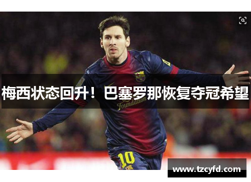 梅西状态回升！巴塞罗那恢复夺冠希望