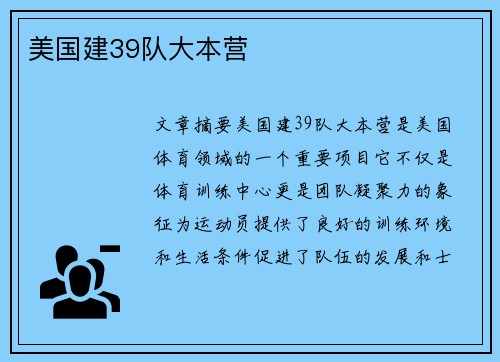 美国建39队大本营